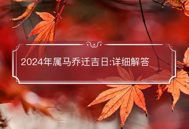 2024年屬馬喬遷吉日